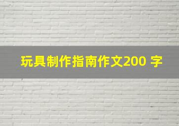 玩具制作指南作文200 字